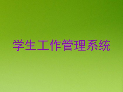 学生工作管理系统