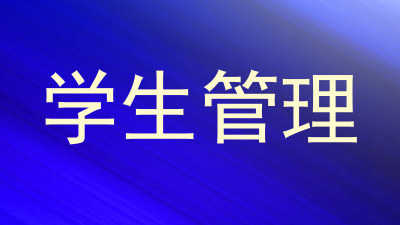 学生管理