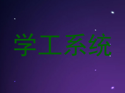 学工系统