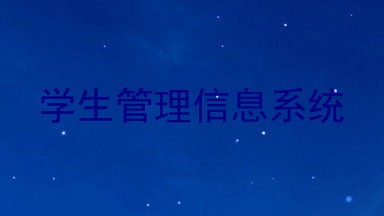 学生管理信息系统
