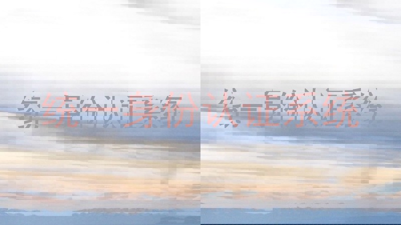 统一身份认证系统