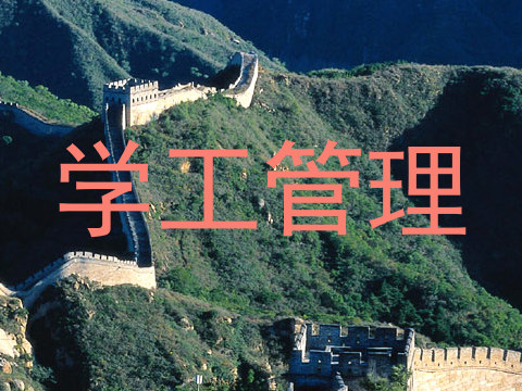 学工管理