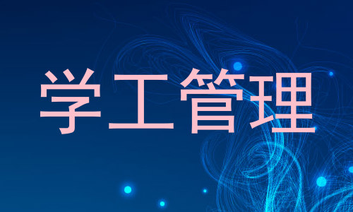 学工管理