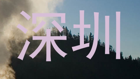 深圳