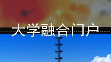 大学融合门户