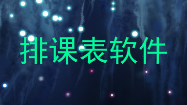 排课表软件