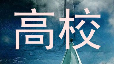 高校