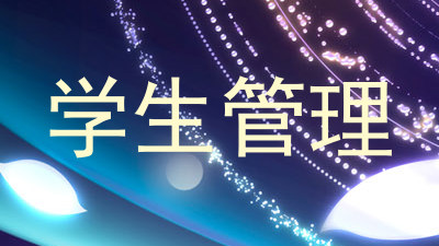 学生管理