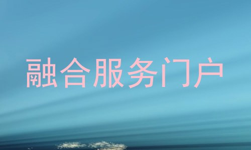 融合服务门户
