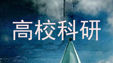 高校科研