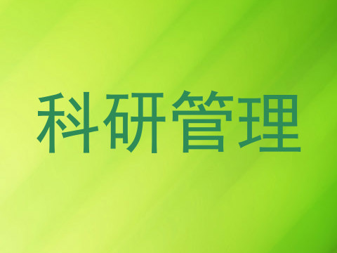 科研管理