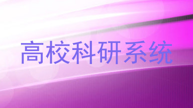 高校科研系统
