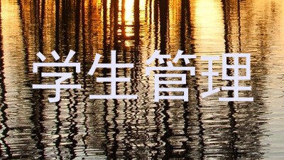 学生管理