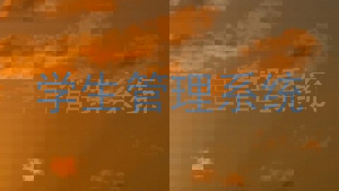学生管理系统