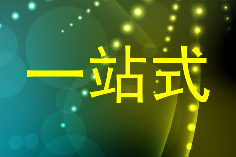 一站式