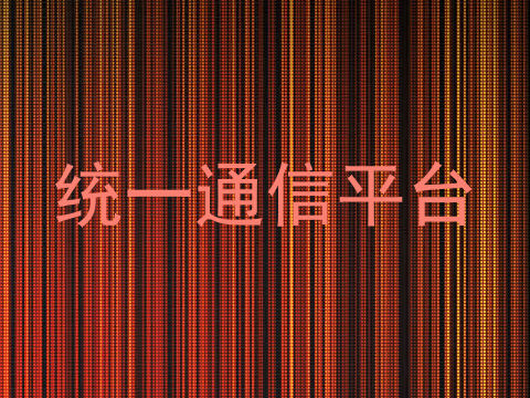 统一通信平台