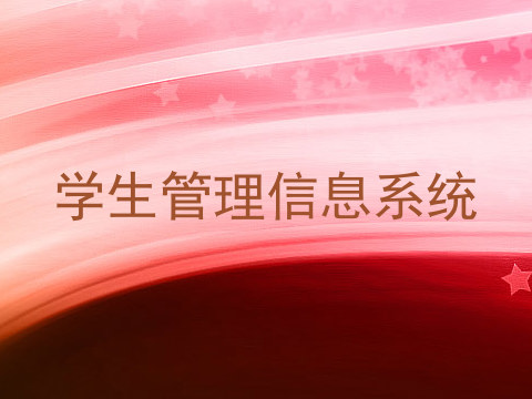 学生管理信息系统
