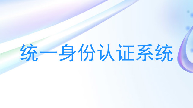 统一身份认证系统