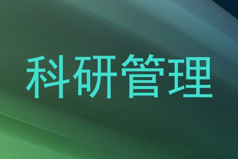 科研管理