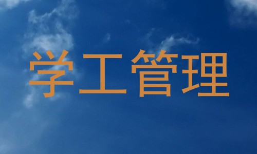 学工管理