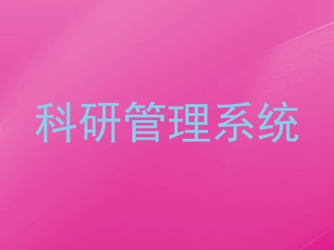 科研管理系统