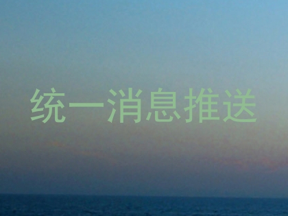 统一消息推送