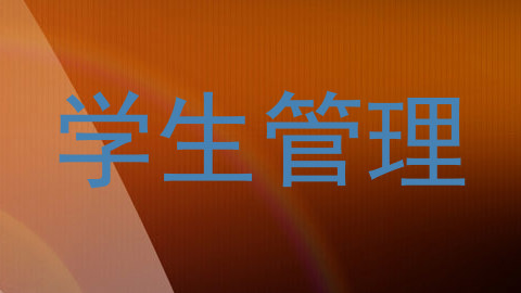 学生管理
