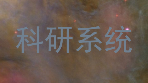 科研系统