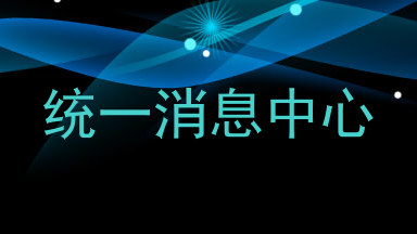 统一消息中心