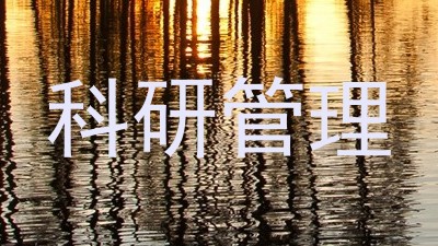 科研管理