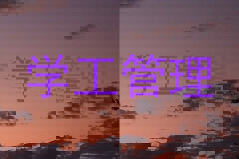 学工管理