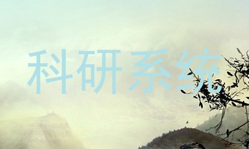 科研系统