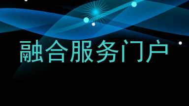 融合服务门户