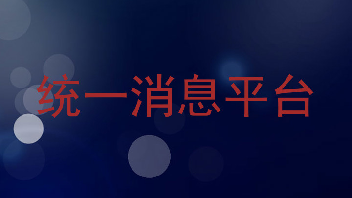 统一消息平台