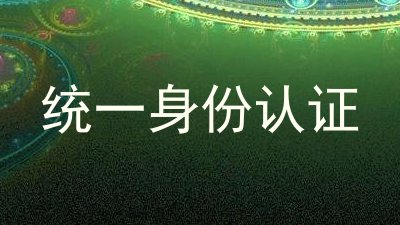 统一身份认证