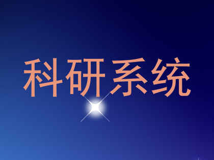 科研系统
