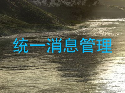 统一消息管理