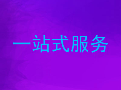 一站式服务