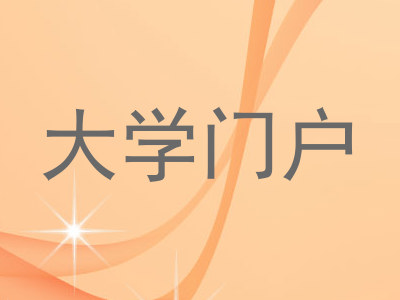 大学门户