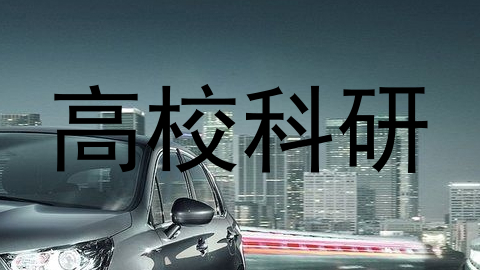 高校科研