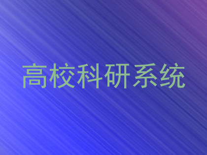 高校科研系统