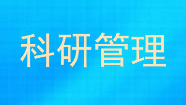 科研管理
