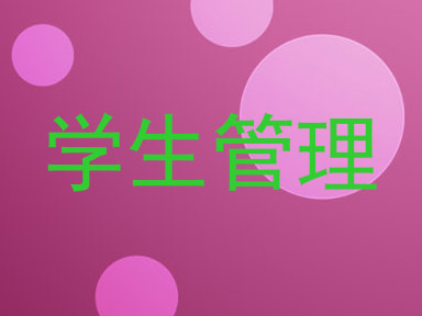 学生管理