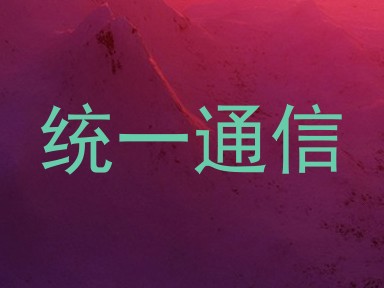 统一通信