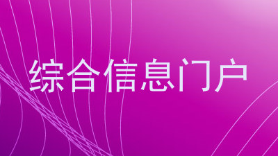 综合信息门户