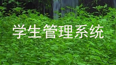 学生管理系统