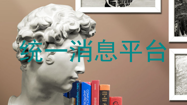 统一消息平台