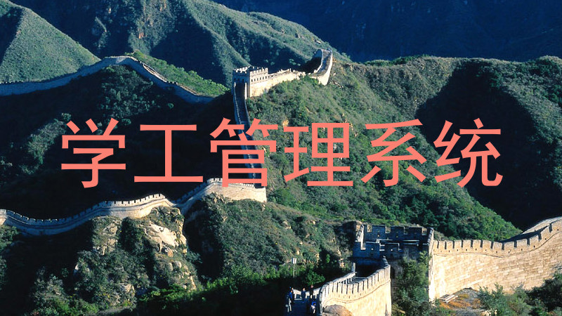 学工管理系统