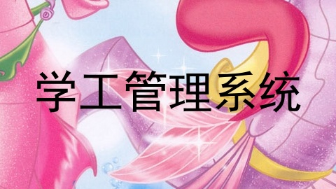 学工管理系统