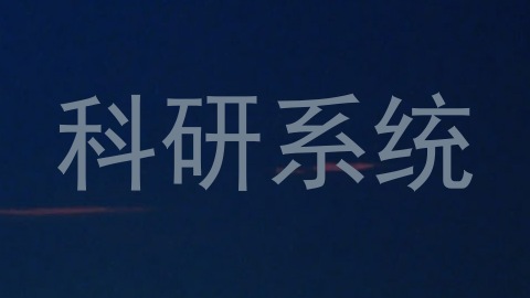 科研系统